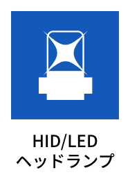 HID/LED ヘッドランプ