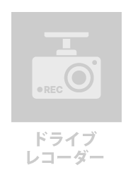 ドライブレコーダー