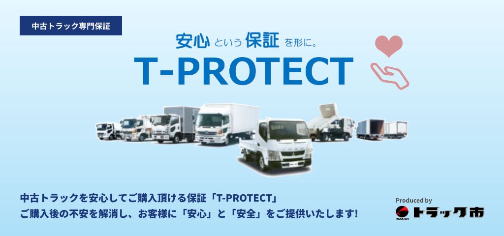 中古トラック専門保証 安心という保証を形に T-PROTECT